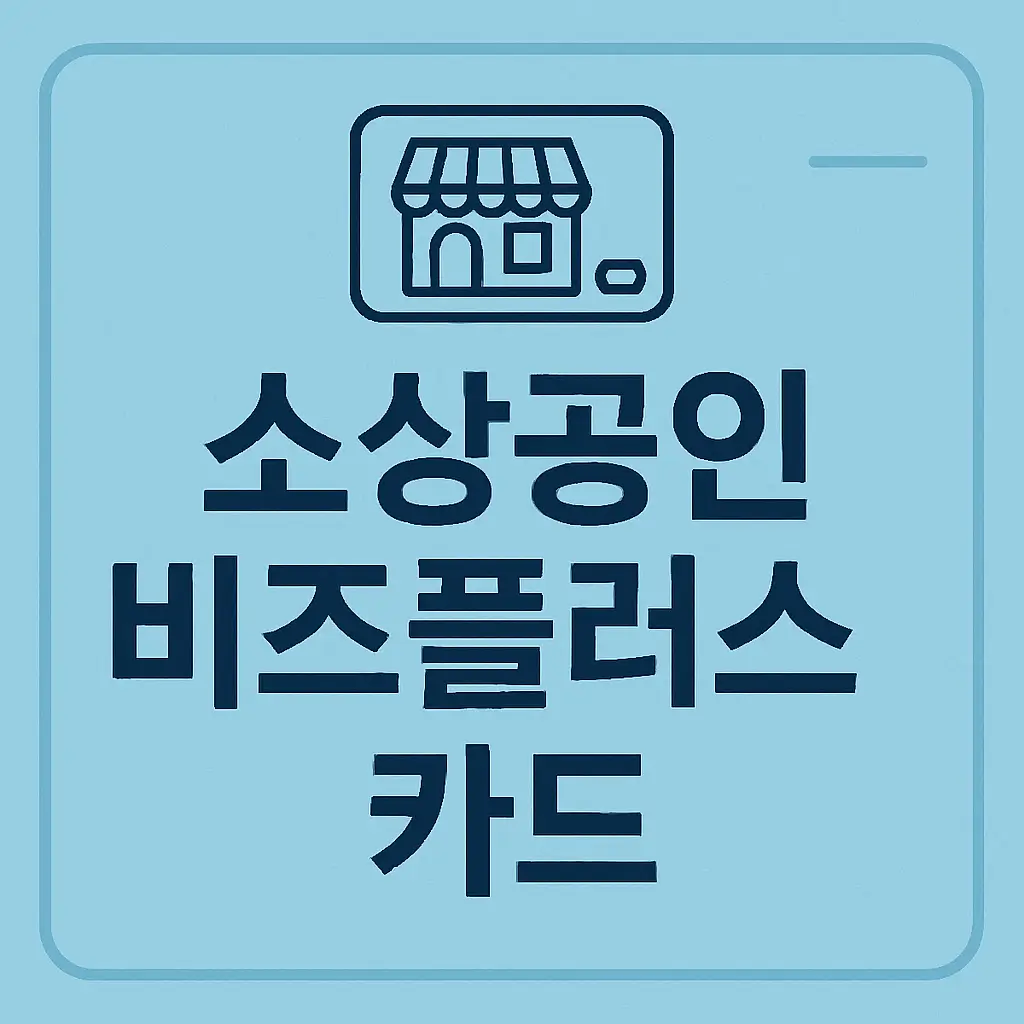 소상공인-비즈플러스카드-포스터