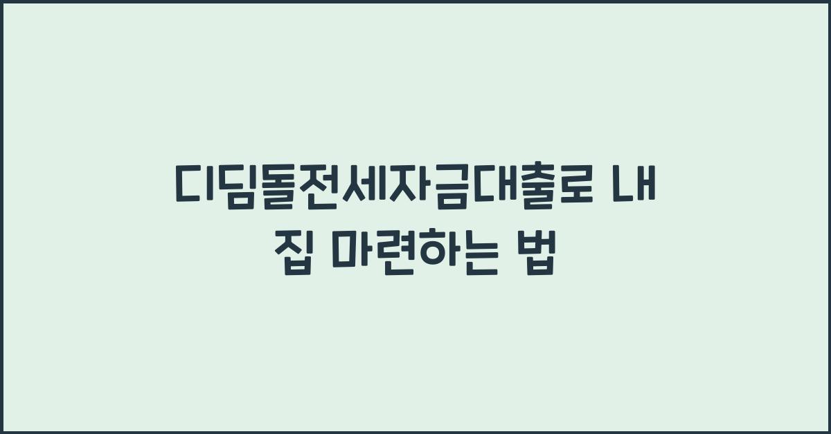 디딤돌전세자금대출