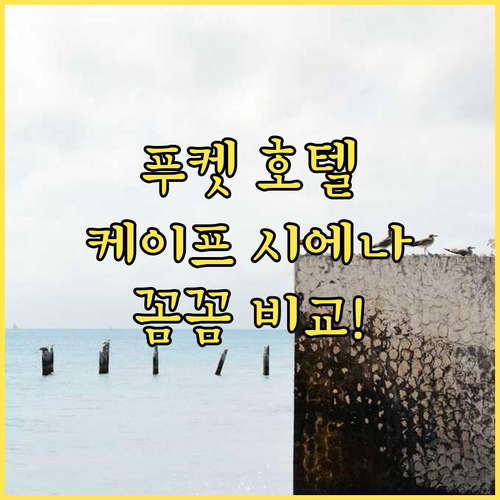 푸켓 호텔 추천 케이프 시에나 vs 