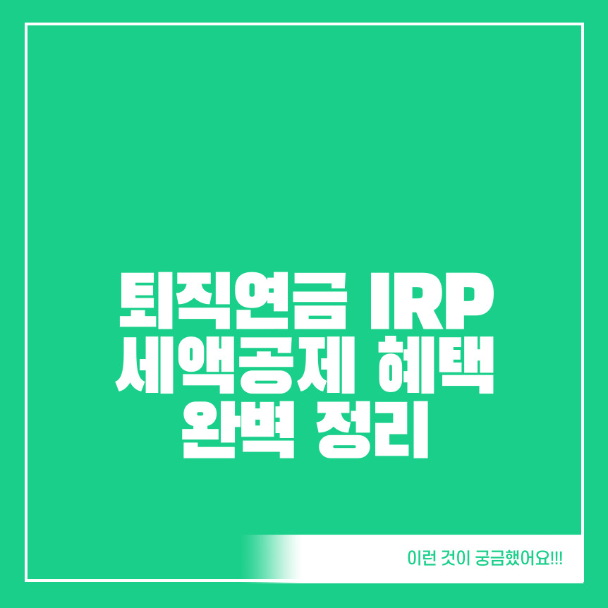 퇴직연금-IRP-세액공제-혜택-완벽-정리