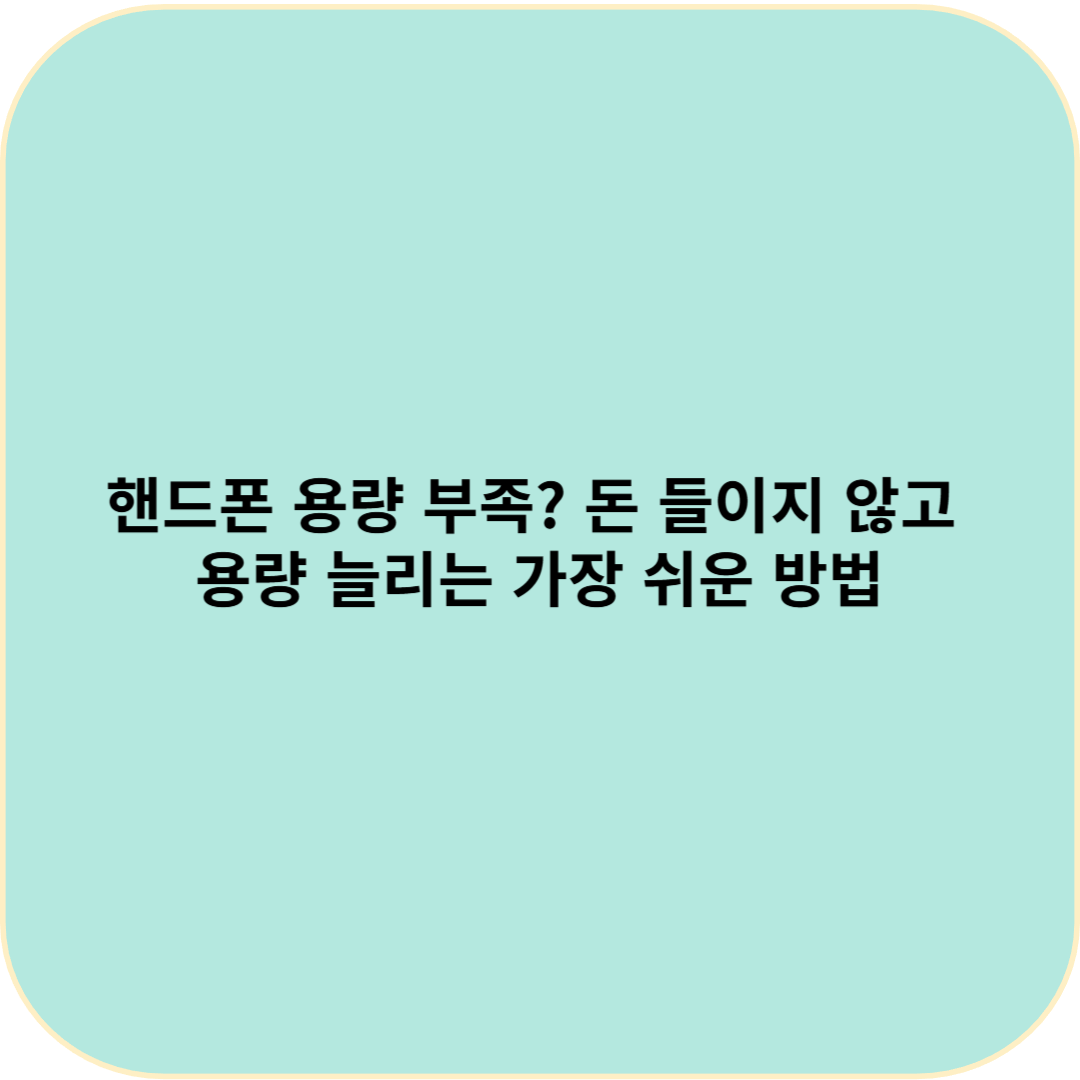 핸드폰 용량 부족? 돈 들이지 않고 용량 늘리는 가장 쉬운 방법