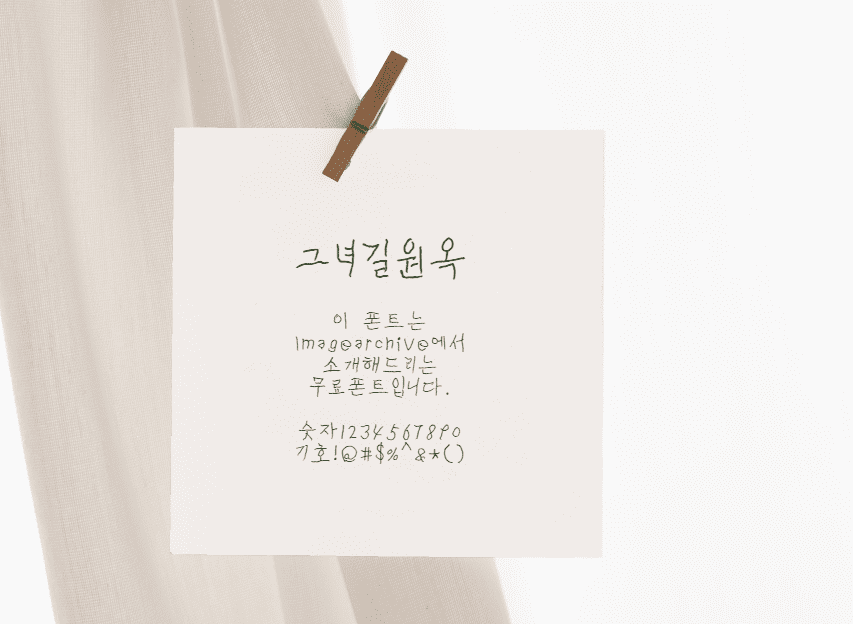 그녀 길원옥체 - 위안부 피해자 길원옥할머니의 손글씨 무료폰트 다운로드