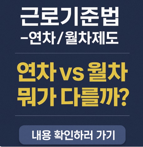 근로기준법 연차 월차제도