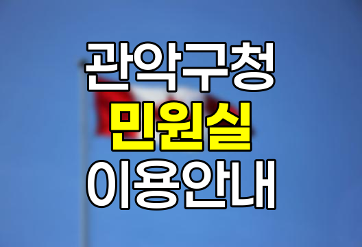 관악구청 민원실 이용 핵심 정보
