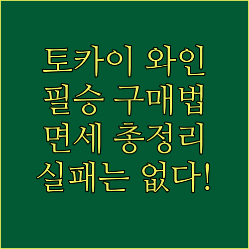 부다페스트 여행 기념품 토카이 와인 ..