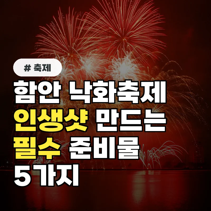 함안 낙화축제 인생샷 만드는 필수 준비물 5가지