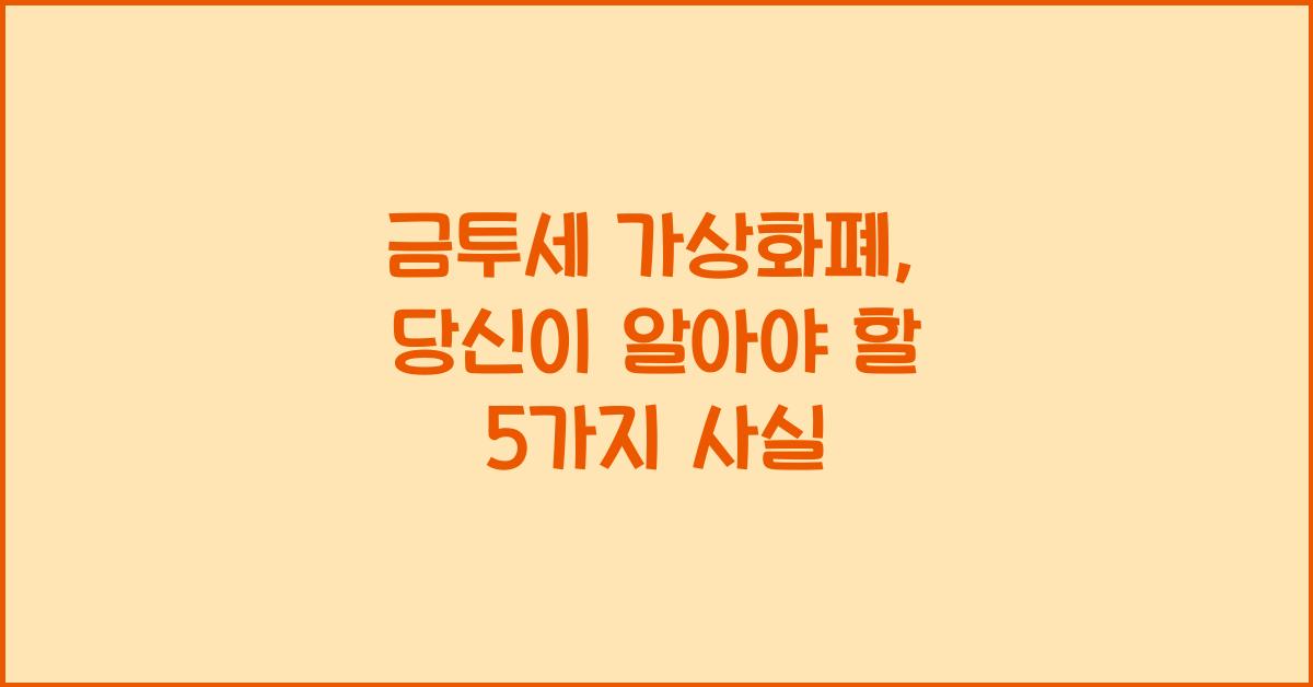 금투세 가상화폐