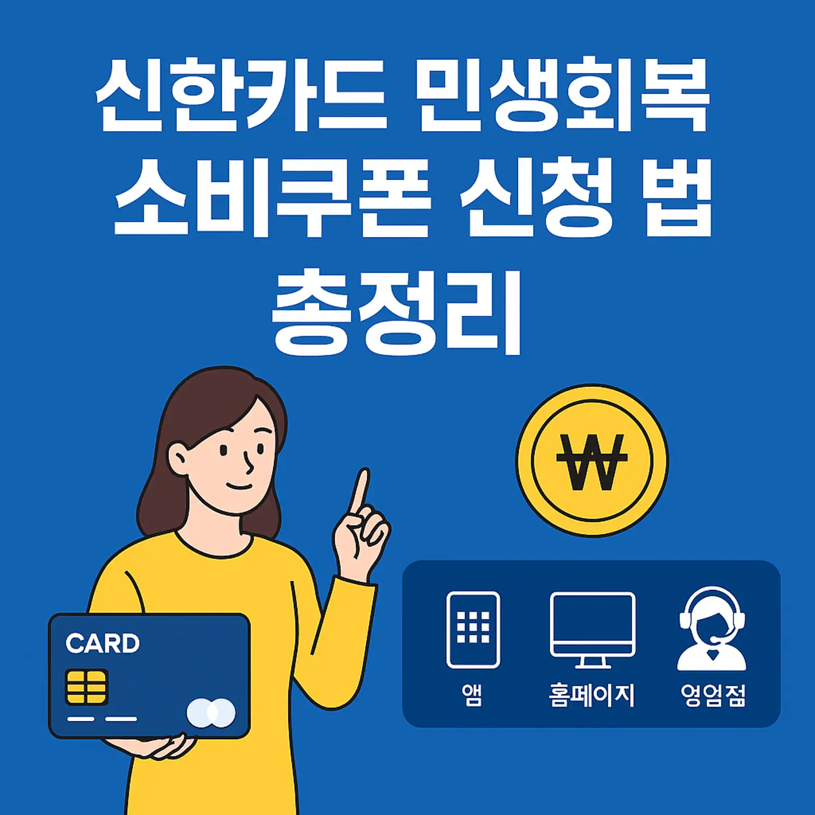 신한카드-민생회복-소비쿠폰-신청-방법-앱-홈페이지-고객센터-영업점-썸네일