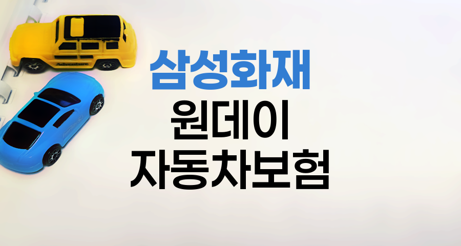 삼성화재 원데이 자동차보험 특장점과 혜택