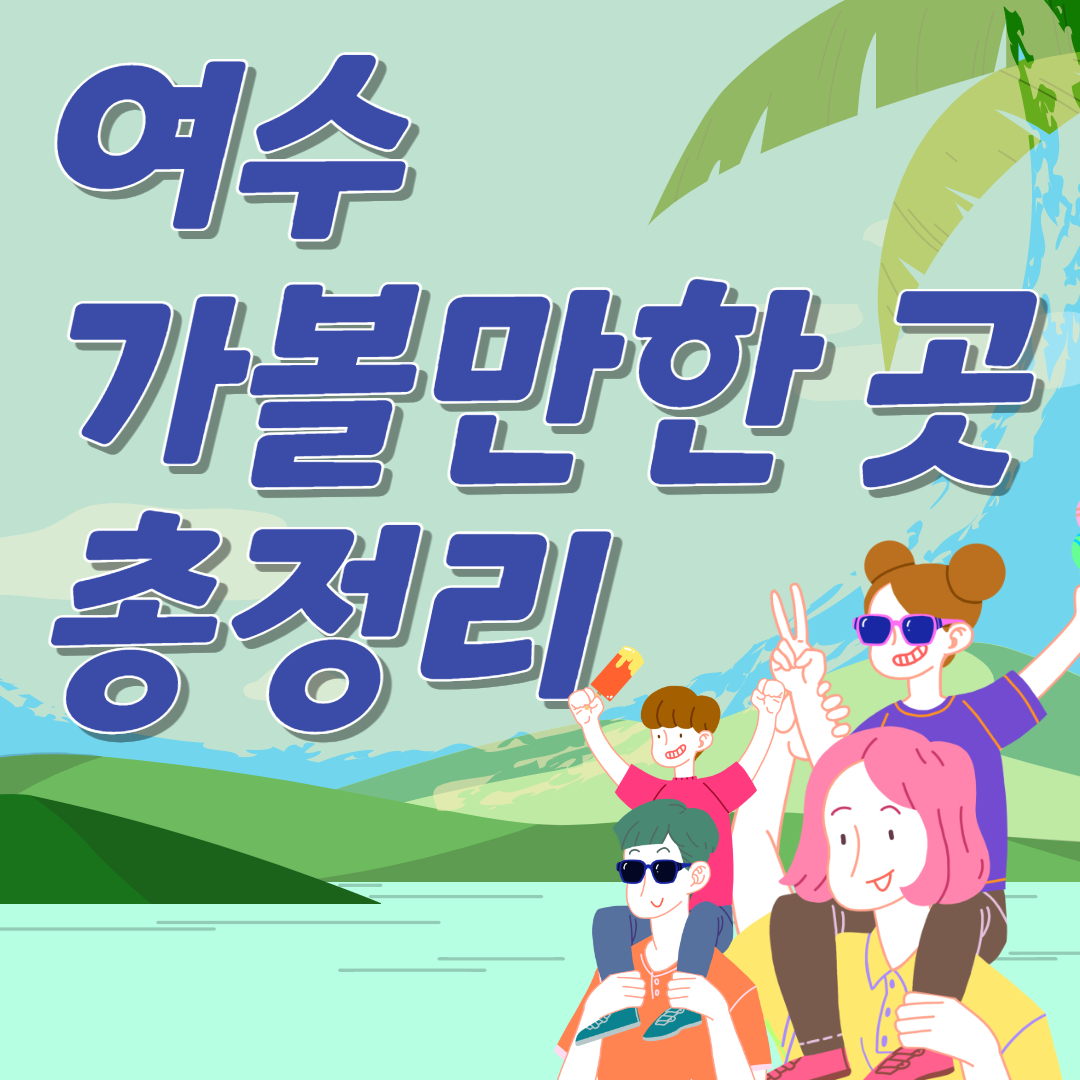 여수가볼만한곳 베스트10