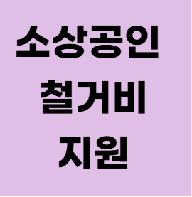 부산 소상공인 철거비 지원