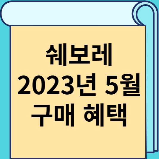 쉐보레 2023년 5월 구매 혜택 썸네일