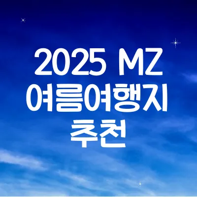 MZ세대 인기 여름 여행지