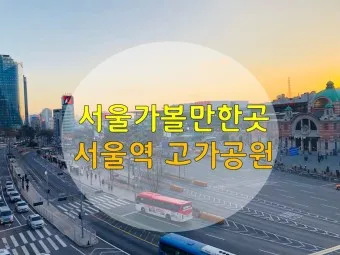 서울 실내 가볼만한곳 베스트 10 숨겨진 스팟_19