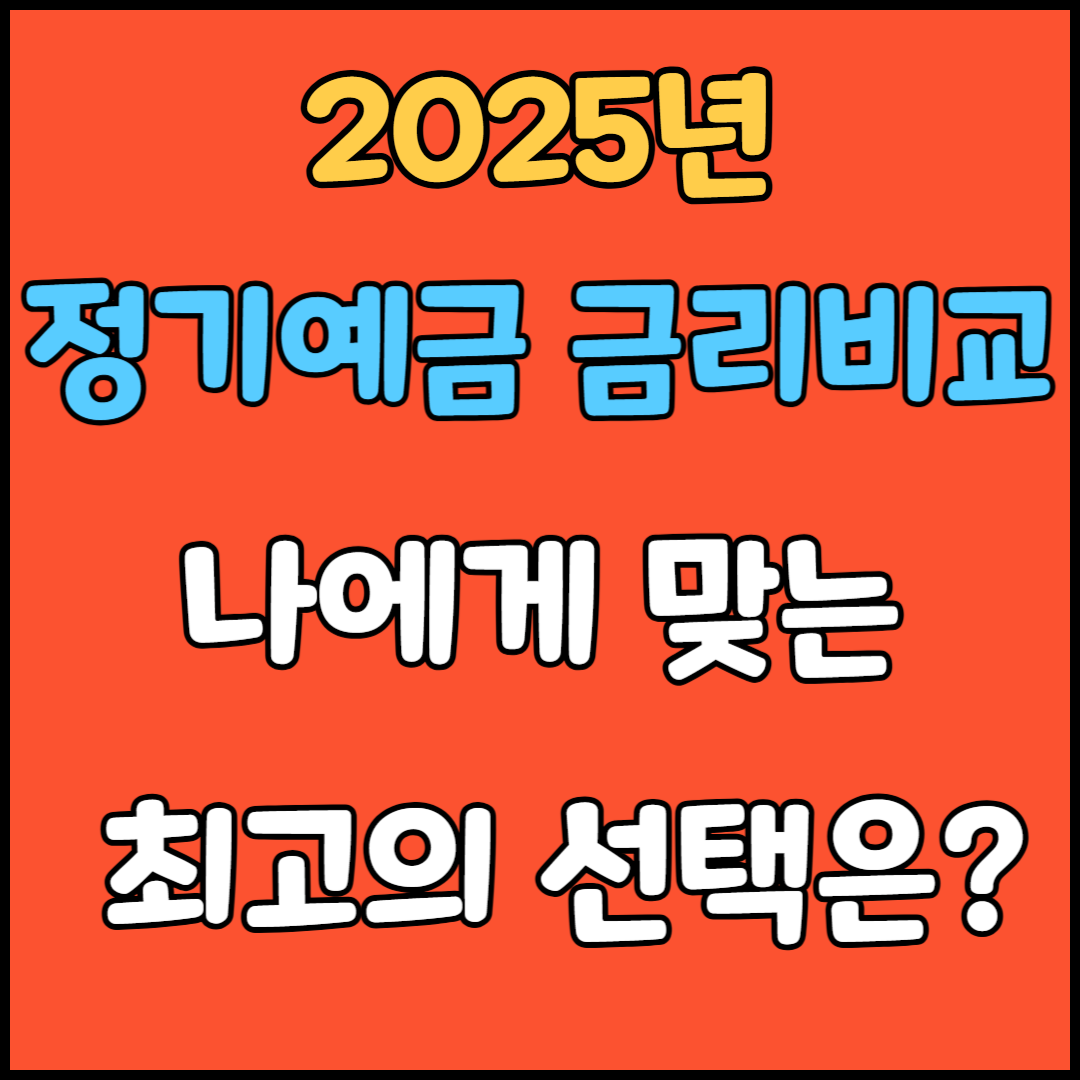 정기예금 금리비교