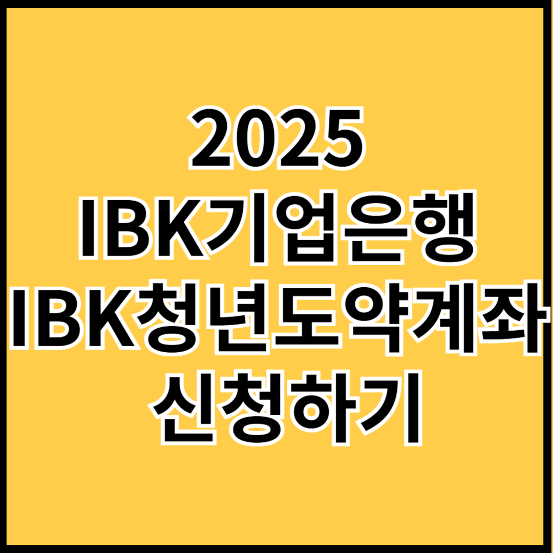 2025-IBK-기업은행-청년도약계좌-신청하기-썸네일
