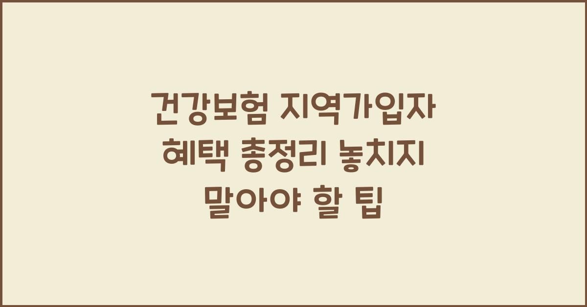 건강보험 지역가입자 혜택 총정리