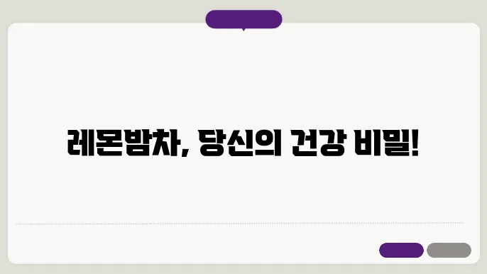레몬밤차 효능