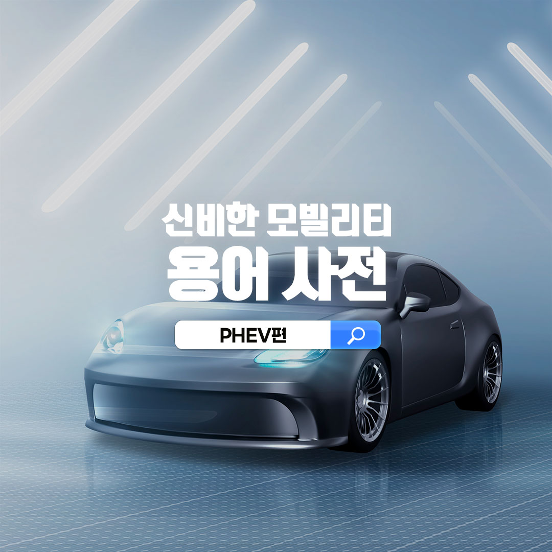 신비한 모빌리티 용어사전: PHEV