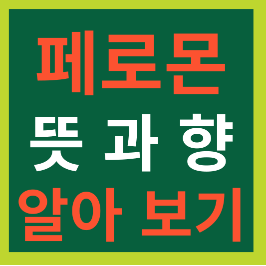 페로몬(Pheromone)의 효과 및 사용법과 주의사항 알아보기