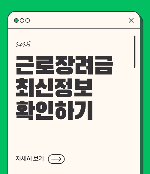 최대 330만 원 지원! 2025 근로장려금 신청 대상·조건·방법 총정리