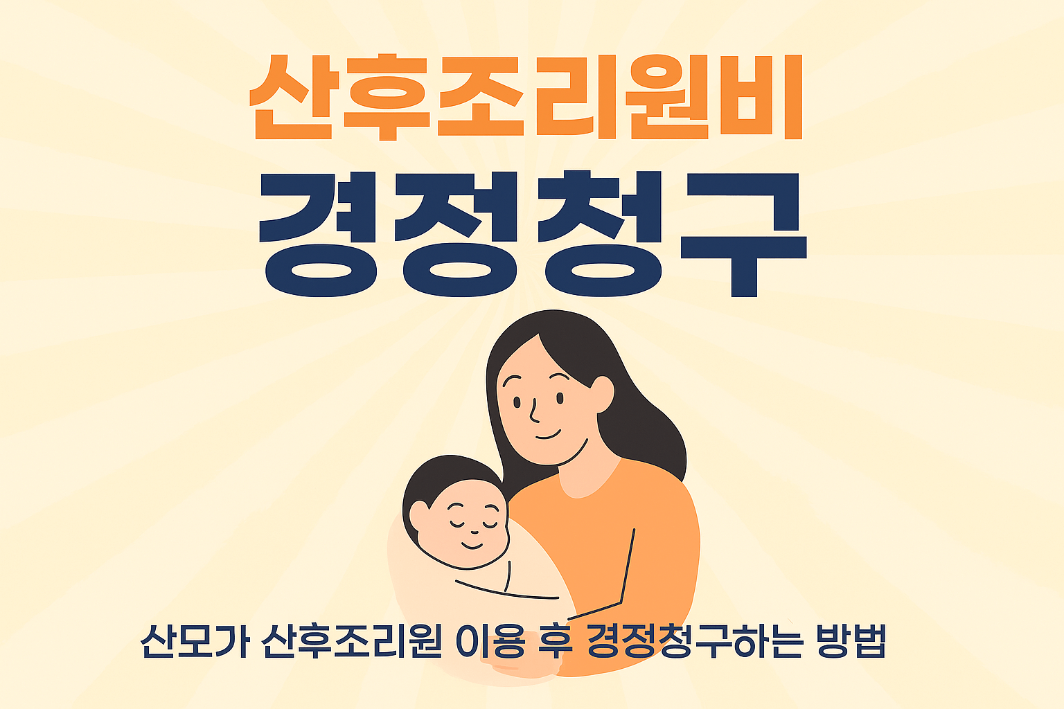 산후조리원비 경정청구