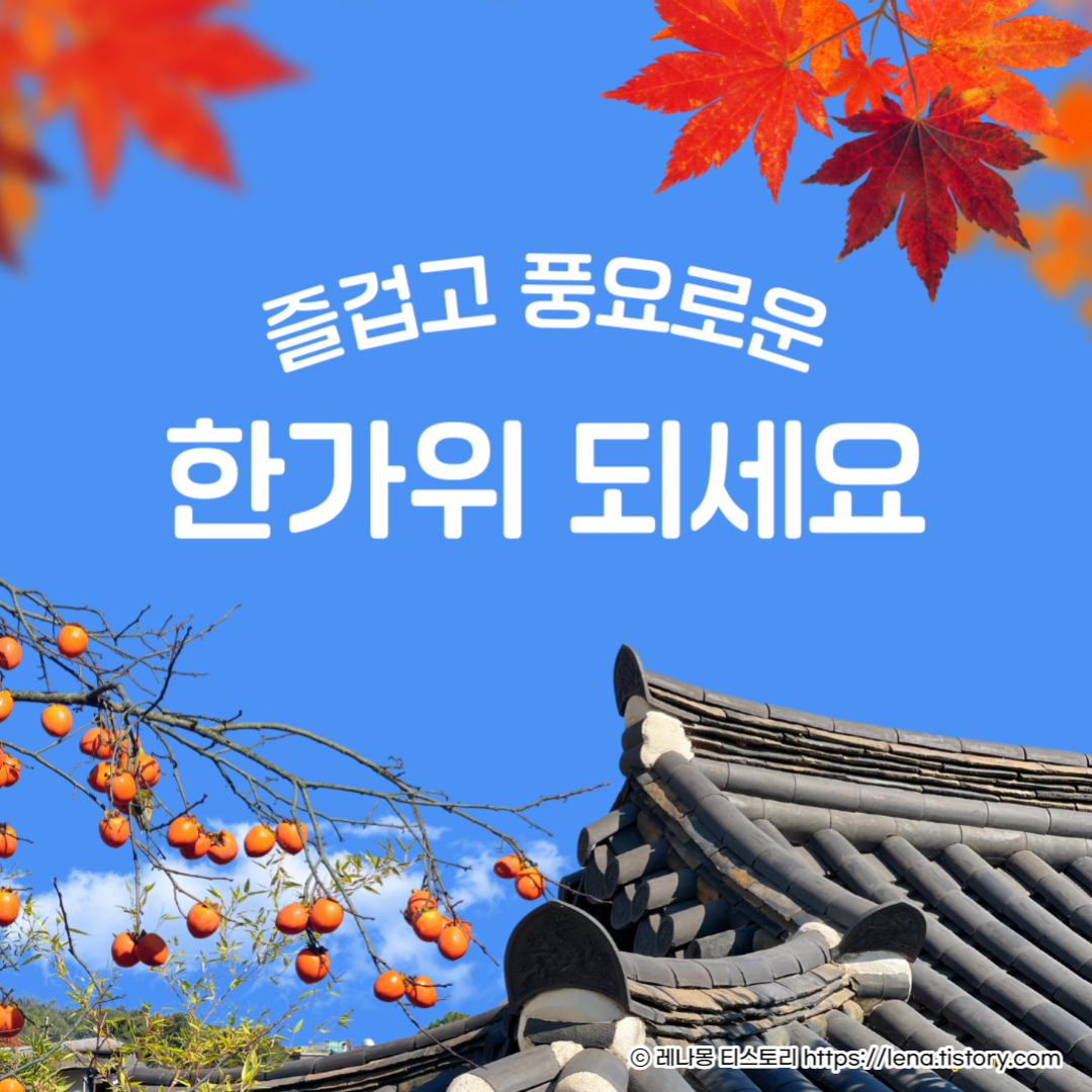 추석 인사말 모음