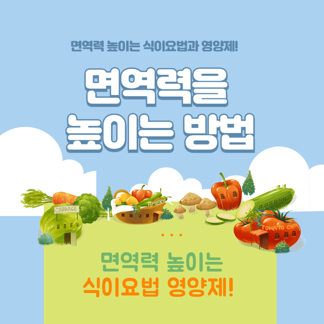 면역력을-높이는-방법-영양제-식이요법-썸네일