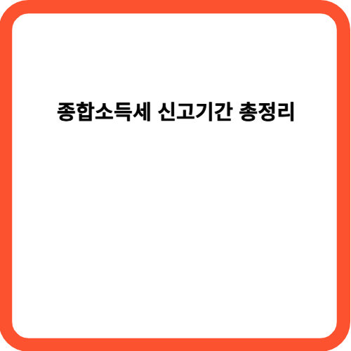종합소득세 신고기간 총정리