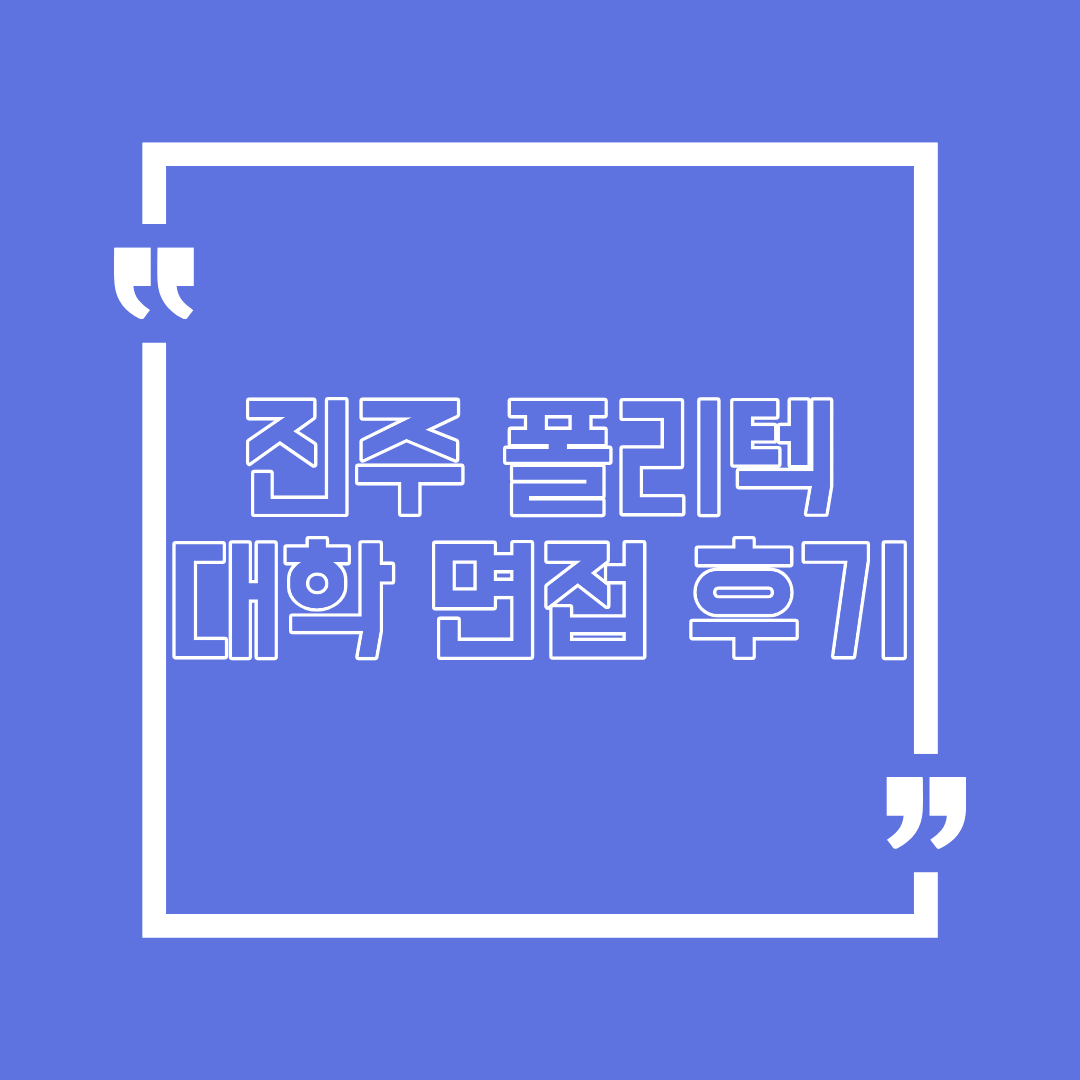 진주 폴리텍 대학 면접 후기 캠퍼스