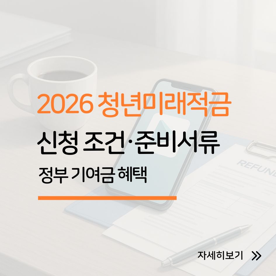 청년미래적금 신청 조건과 방법