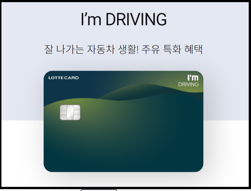 I'm DRIVING (롯데)