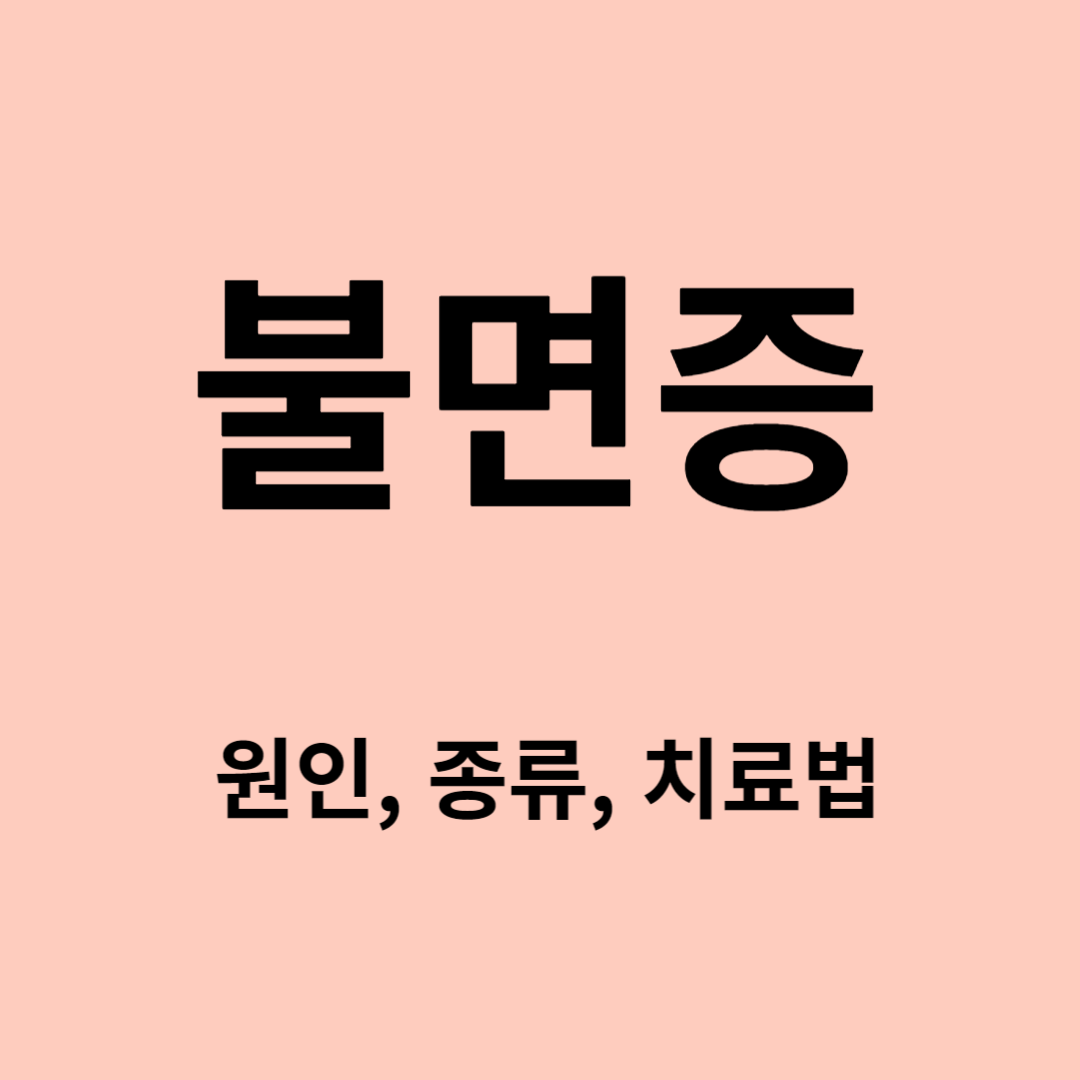 불면증 원인, 종류, 치료법