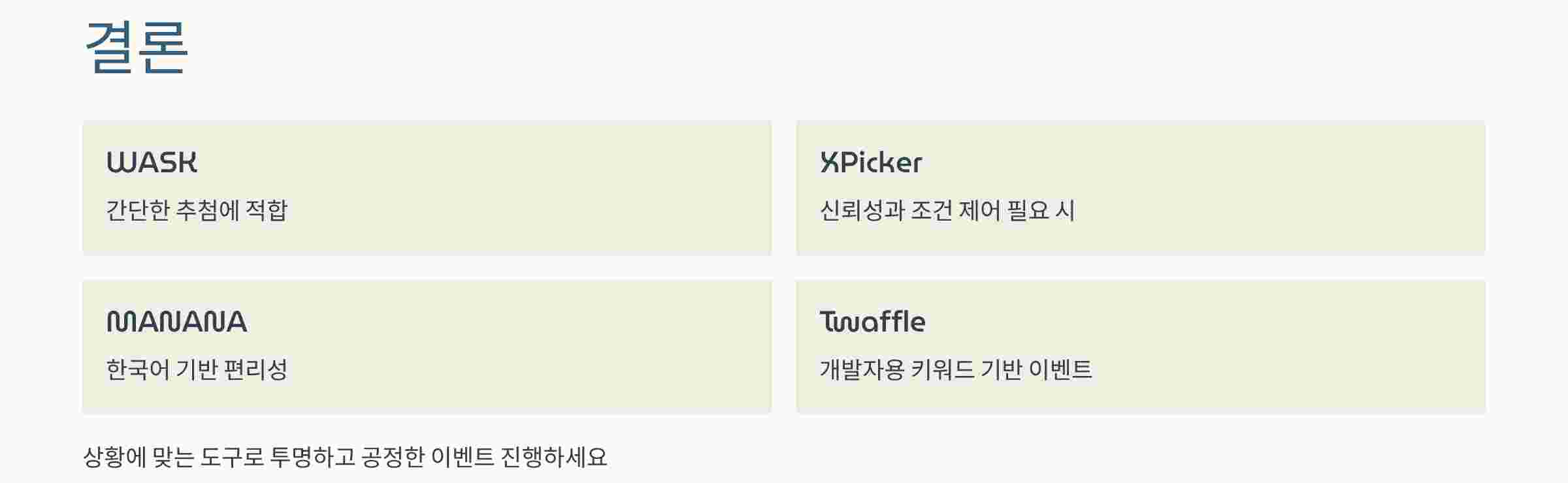 결론
