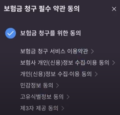 보험금 청구 필수약관 동의