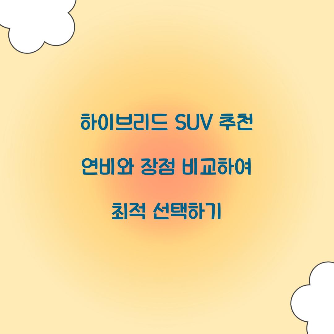 하이브리드 SUV 추천