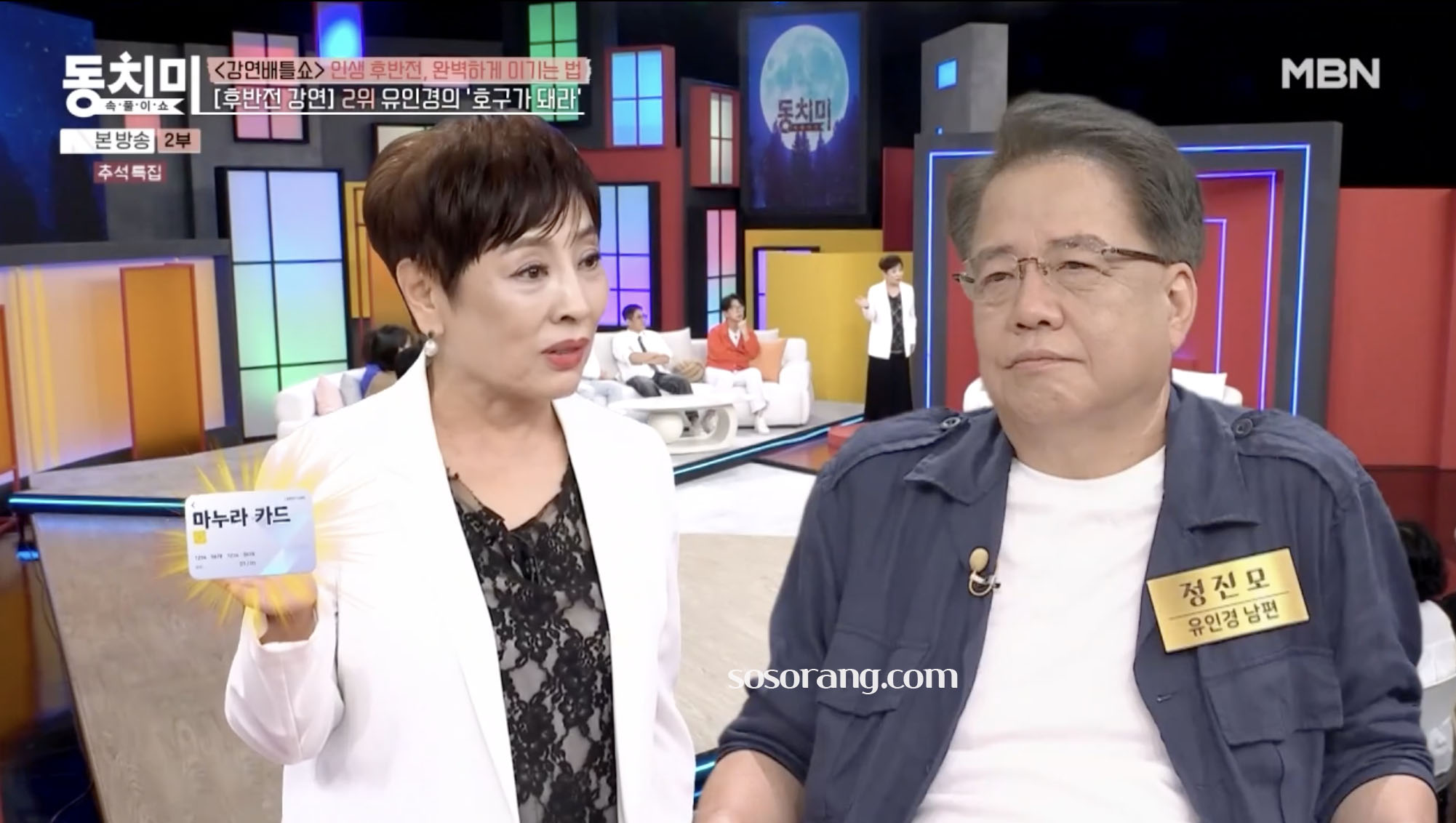 유인경 남편 정진모 이야기 방송 장면