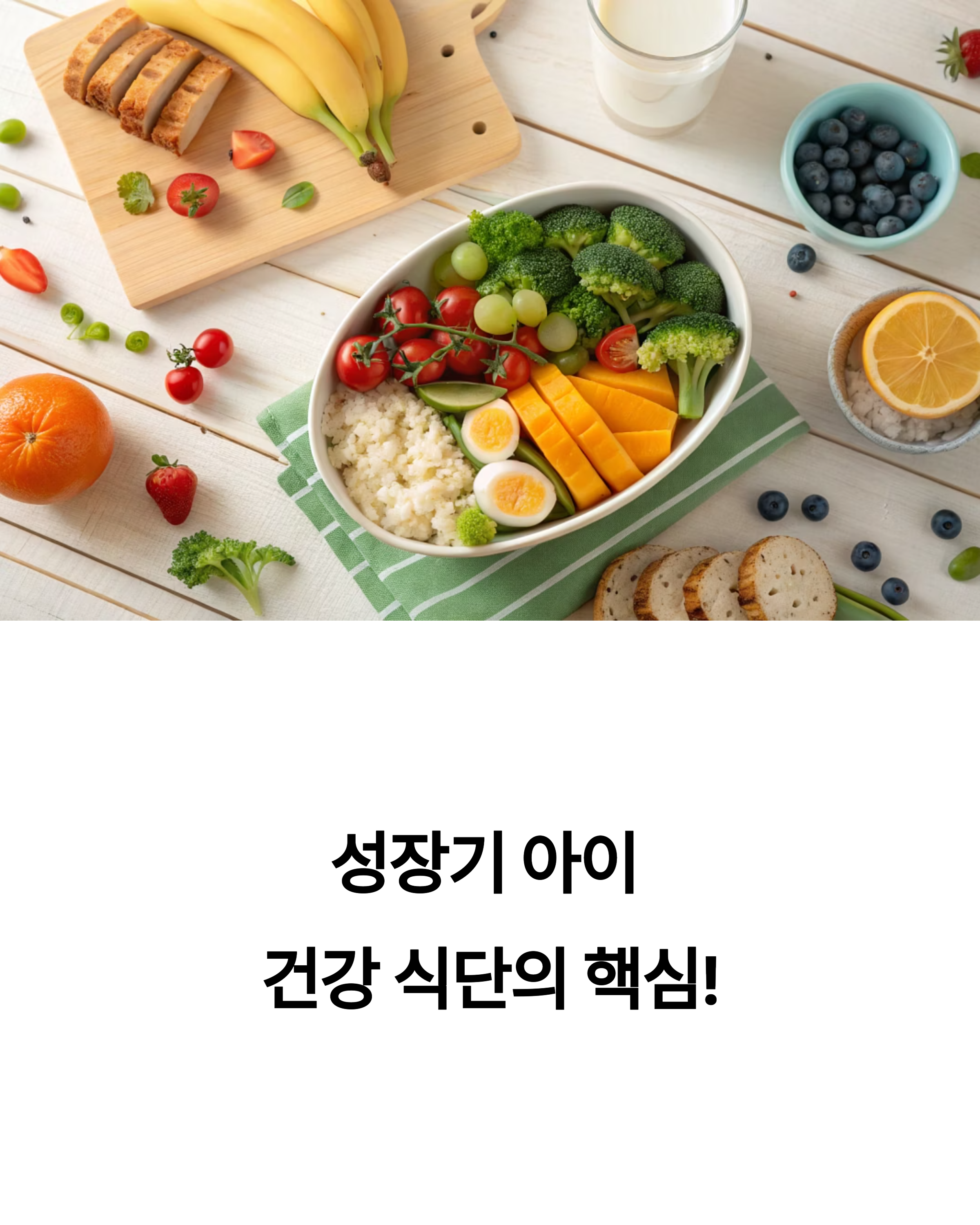 성장기 자녀를 위한 건강 식단 가이드