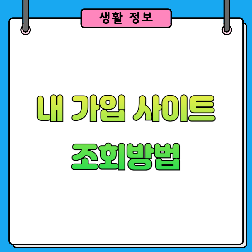 내 명의 가입된 사이트 확인 및 탈퇴 방법