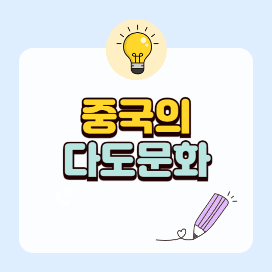 중국 다도(茶道)와 카페 문화