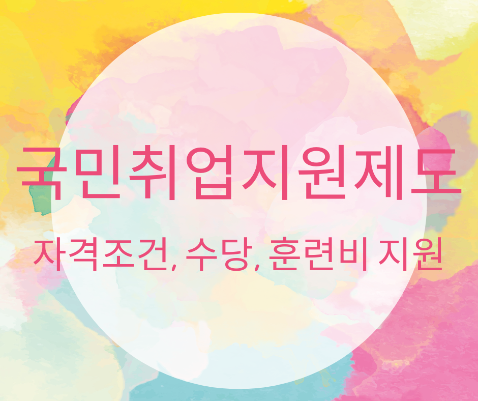 국민취업지원제도 신청자격 및 신청방법