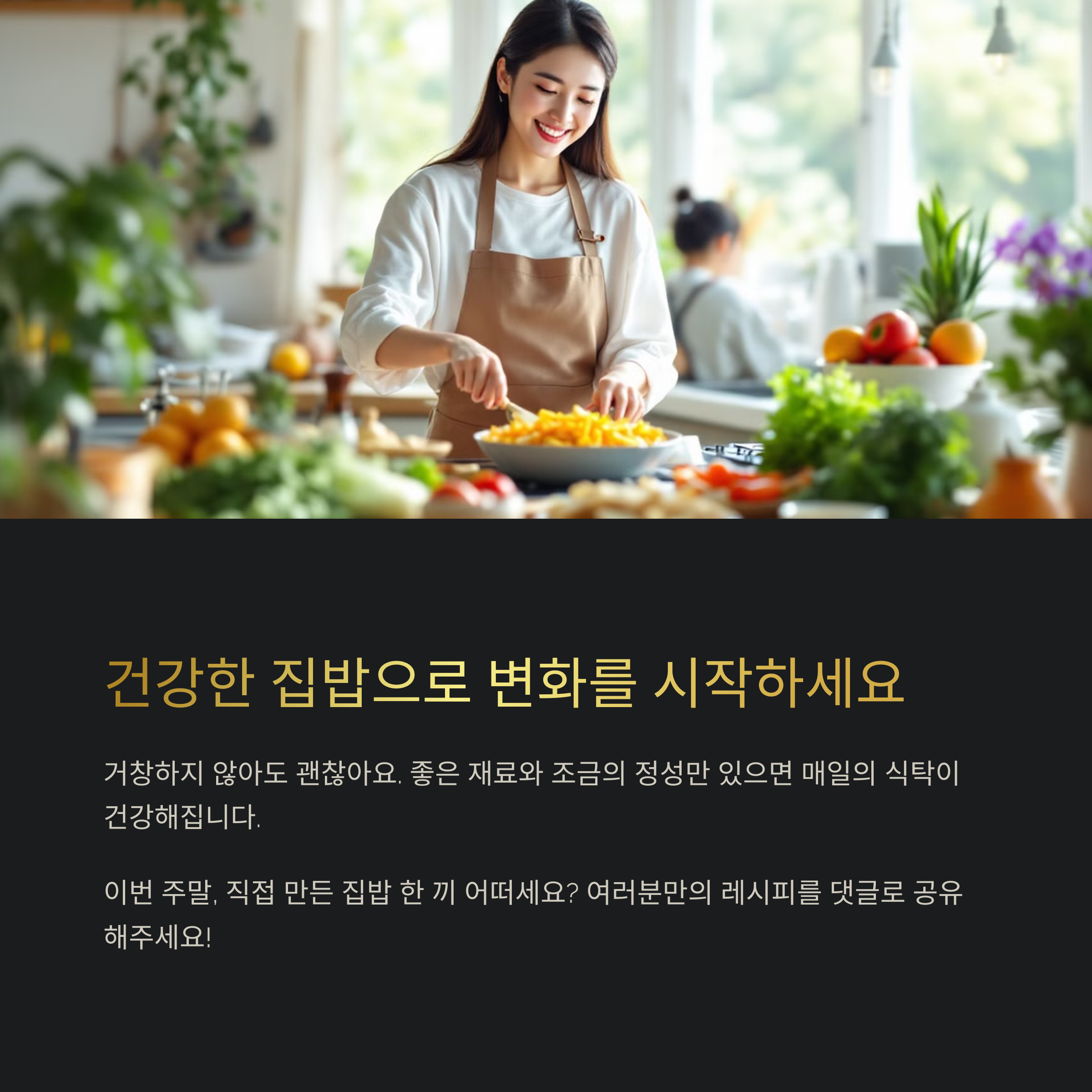 건강한 집밥
