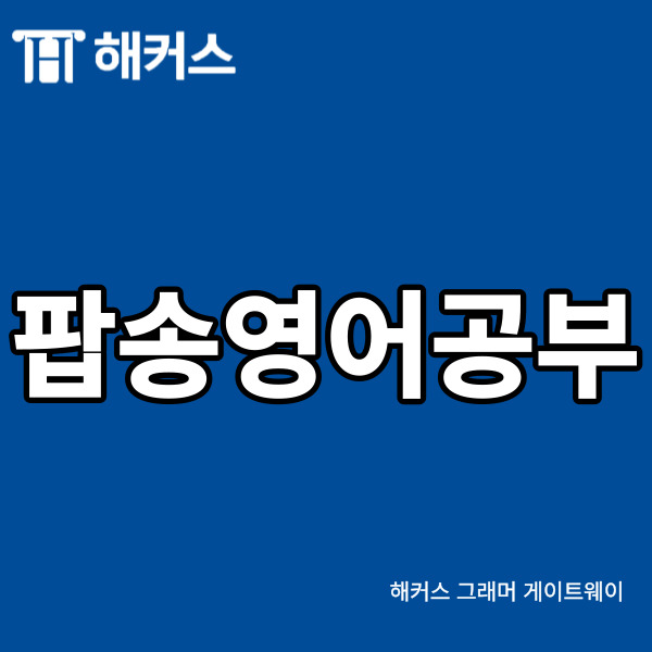 공부에는 왕도가 없다고 하지만
개인마다 알맞은 방법은 있겠죠.
오늘 알려드릴 영어 공부 방법은
팝송영어공부 방법입니다.
