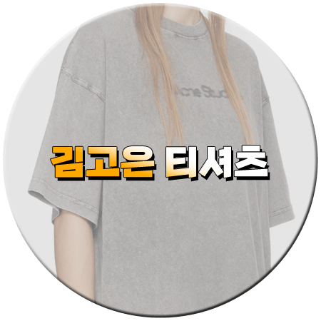 삼시세끼 라이트 3회 김고은 티셔츠