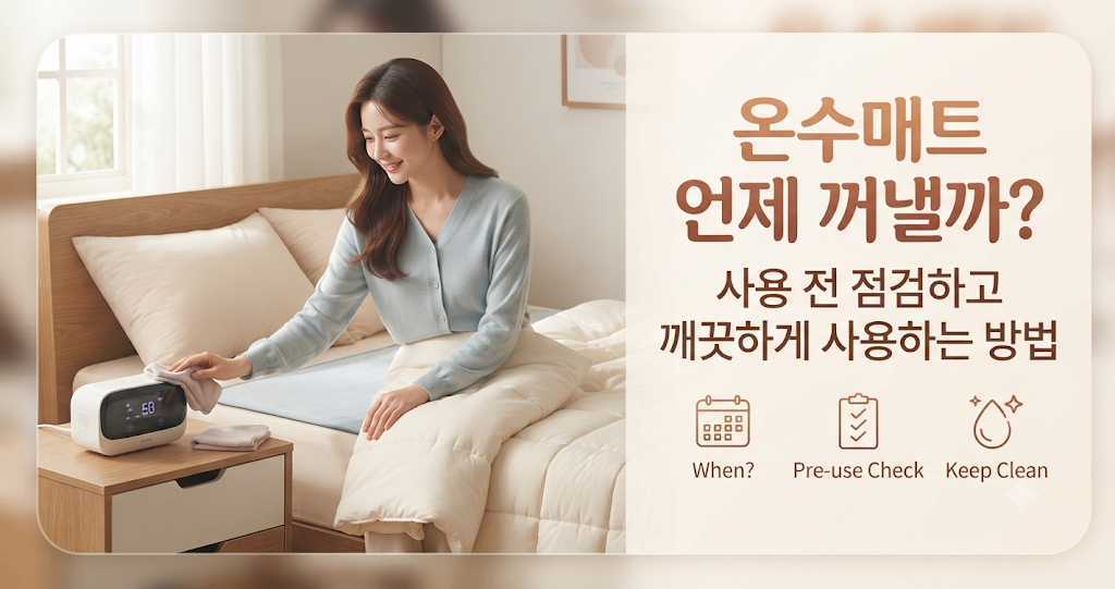 온수매트 언제 꺼낼까? 사용 전 점검하고 깨끗하게 사용하는 방법