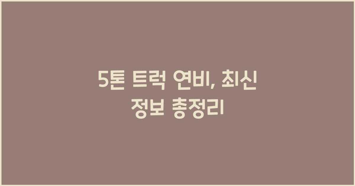 5톤 트럭 연비