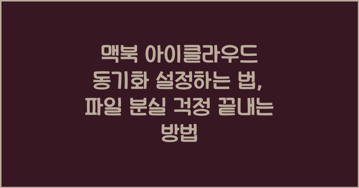 맥북 아이클라우드 동기화 설정하는 법, 파일 분실 걱정 끝내는 방법