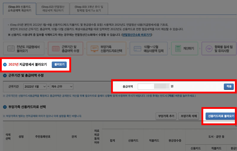 총급여액 및 신용카드 자료 불러오기