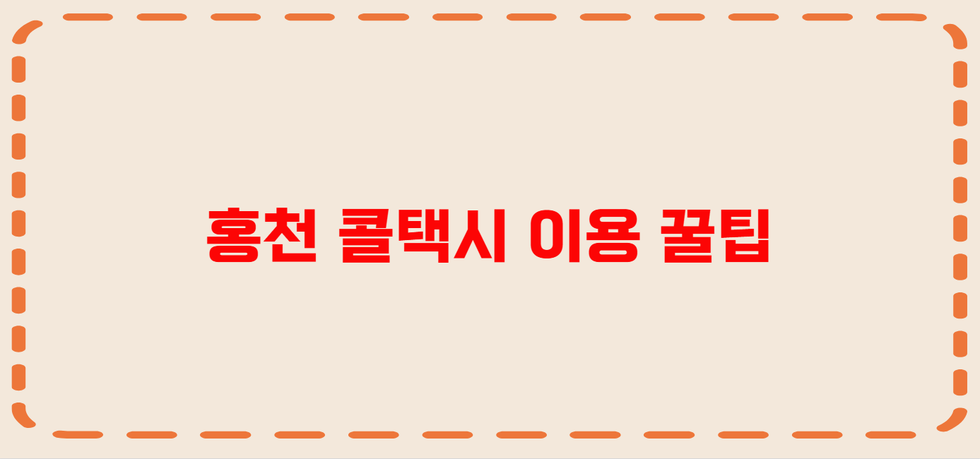 홍천 콜택시 전화번호 이용꿀팁