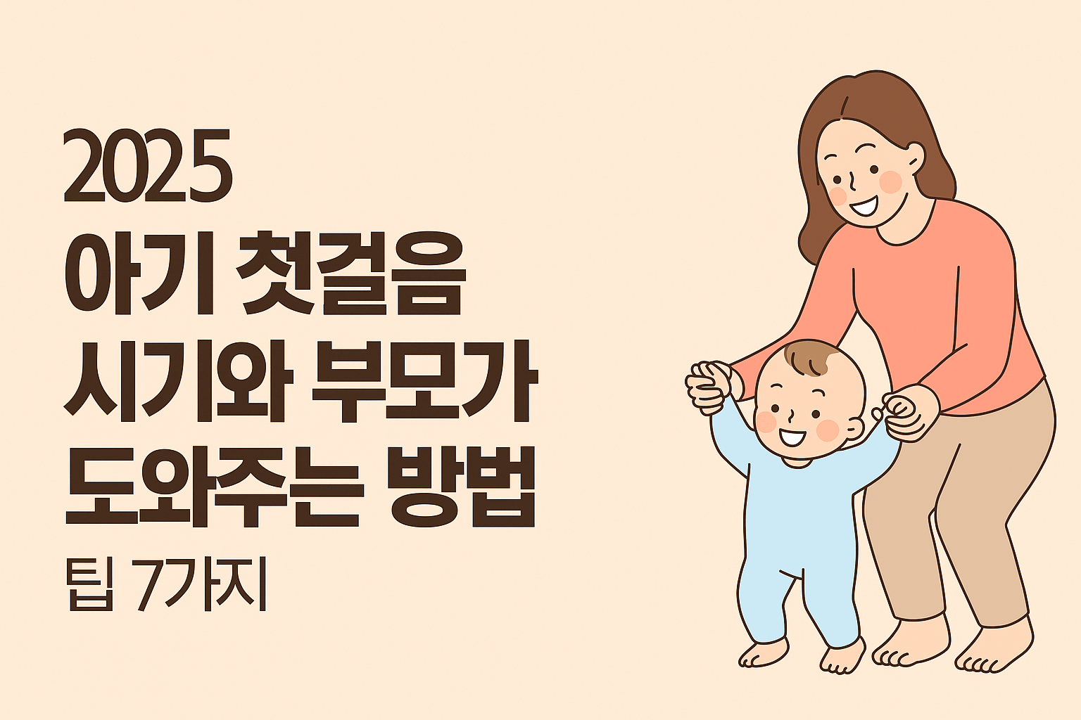 2025 아기 첫걸음 시기와 부모가 도와주는 방법 팁 7가지